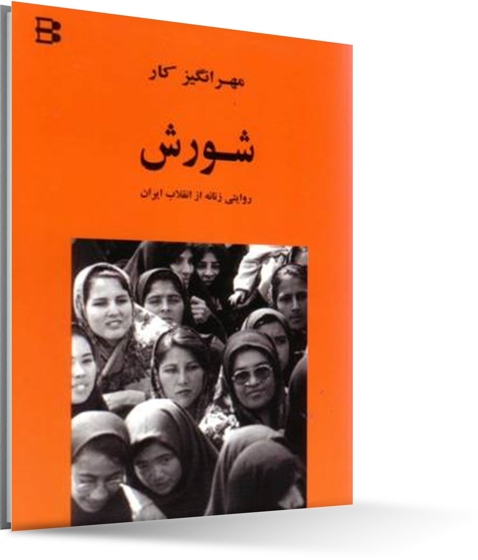 شورش: روایتی زنانه از انقلاب ایران