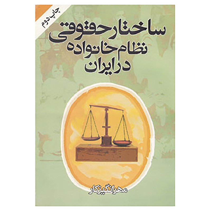 ساختار حقوقی نظام خانواده در ایران