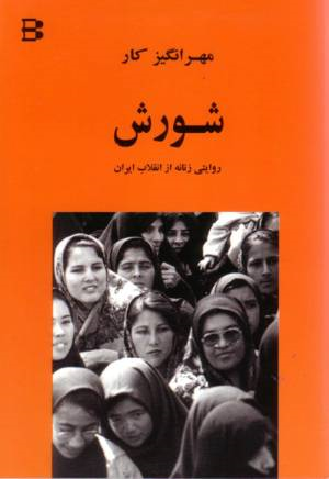 شورش: روایتی زنانه از انقلاب ایران