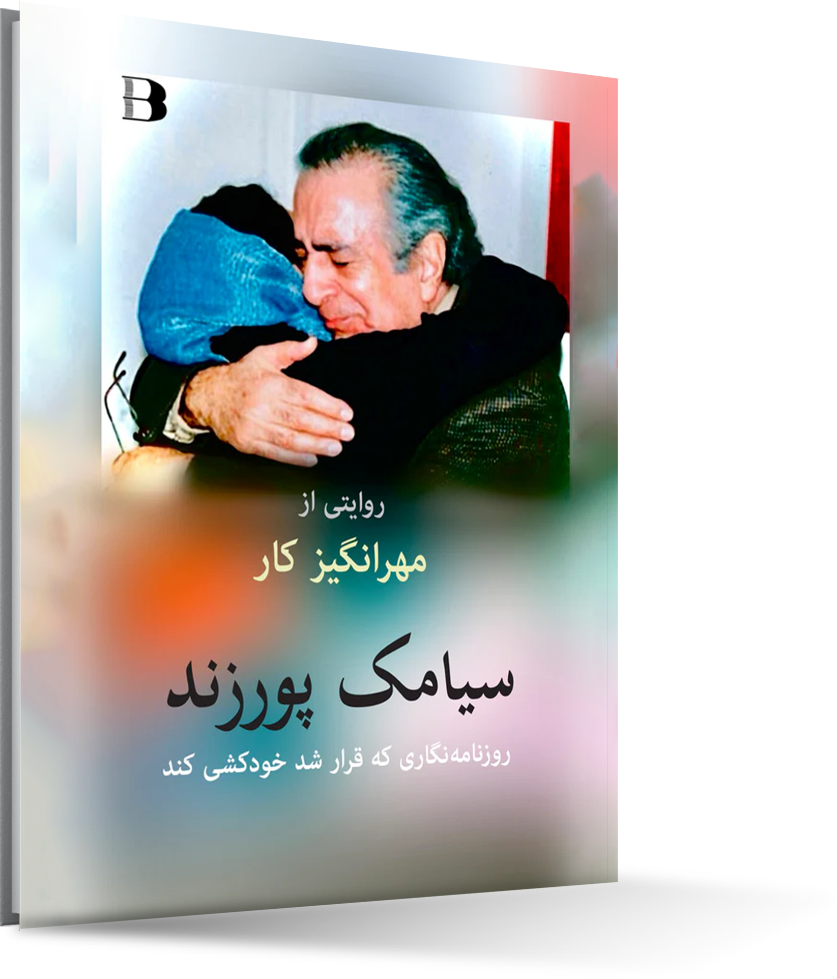 روزنامهنگاری که قرار شد خودکشی کند