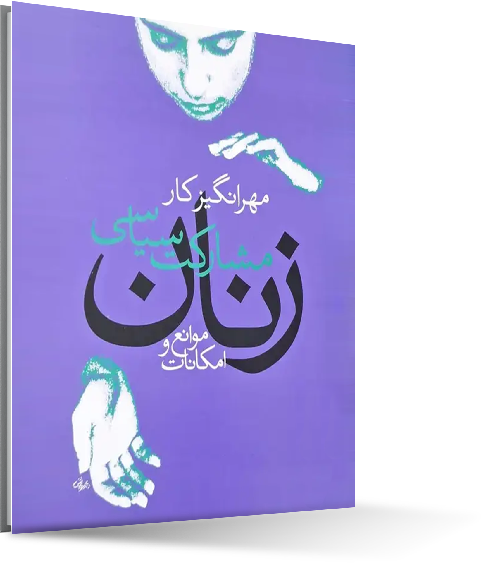 مشارکت سیاسی زنان