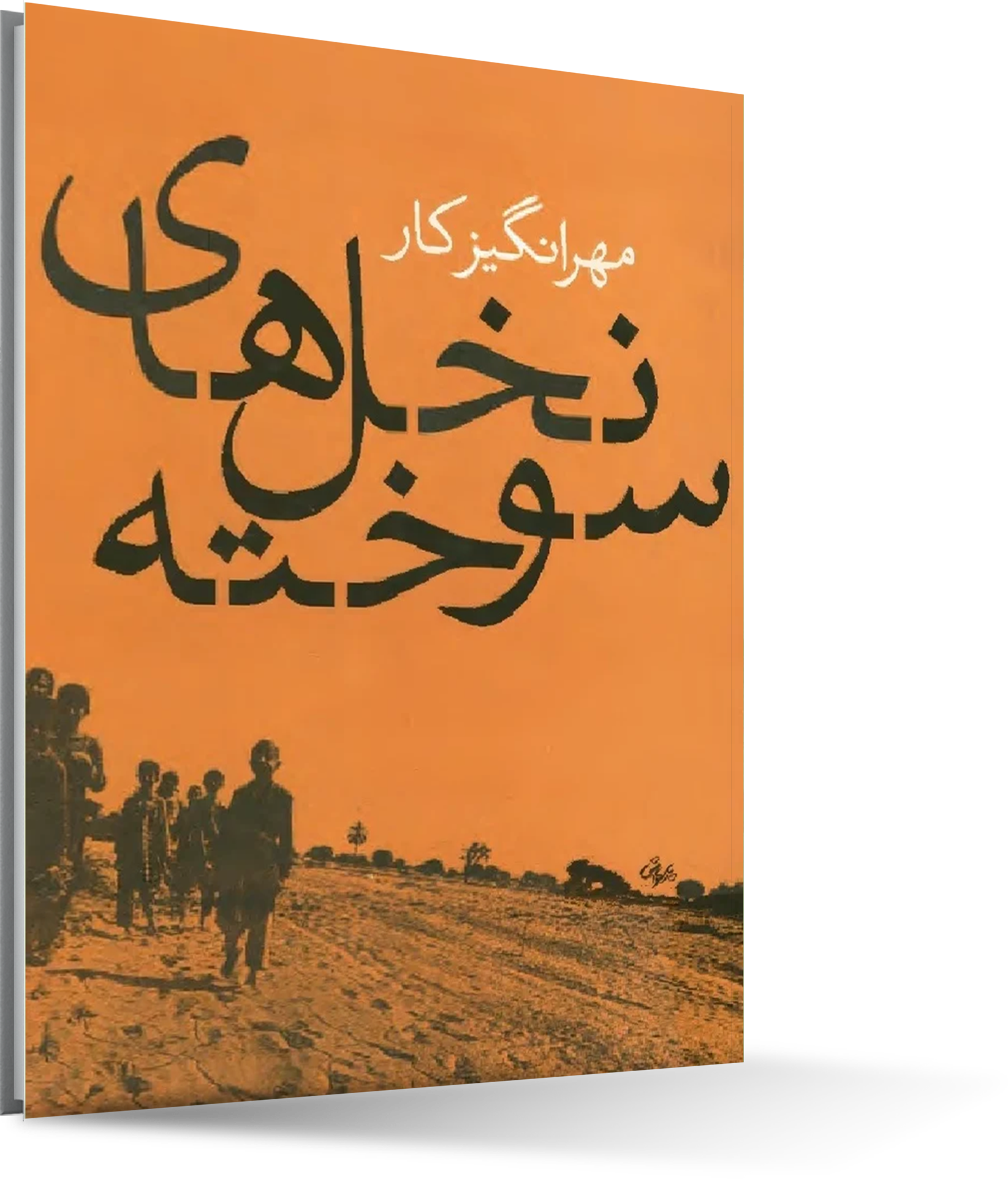 نخلهای سوخته